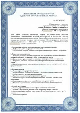 Приложение к свидетельству о допуске к строительным работам Родионово-Несветайская СРО в строительстве