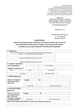 Приложение № 8 Родионово-Несветайская Лицензия минкультуры на реставрацию	