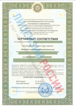 Сертификат соответствия СТО-3-2018 Родионово-Несветайская Свидетельство РКОпп