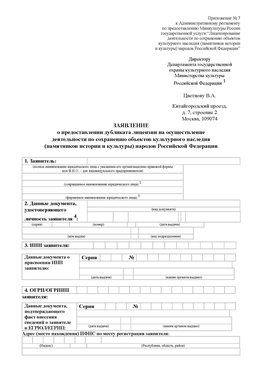 Приложение № 7 / о предоставлении дубликата лицензии / Страница 1 Родионово-Несветайская Лицензия минкультуры на реставрацию	