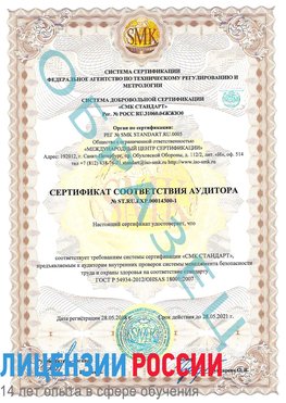 Образец сертификата соответствия аудитора №ST.RU.EXP.00014300-1 Родионово-Несветайская Сертификат OHSAS 18001