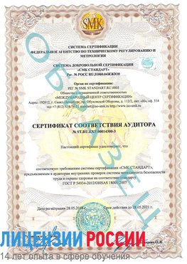 Образец сертификата соответствия аудитора №ST.RU.EXP.00014300-3 Родионово-Несветайская Сертификат OHSAS 18001