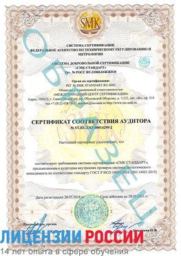 Образец сертификата соответствия аудитора Образец сертификата соответствия аудитора №ST.RU.EXP.00014299-2 Родионово-Несветайская Сертификат ISO 14001