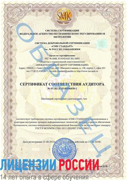 Образец сертификата соответствия аудитора №ST.RU.EXP.00006030-1 Родионово-Несветайская Сертификат ISO 27001
