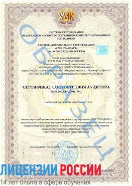 Образец сертификата соответствия аудитора №ST.RU.EXP.00006174-2 Родионово-Несветайская Сертификат ISO 22000