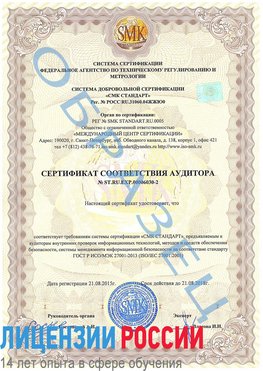 Образец сертификата соответствия аудитора №ST.RU.EXP.00006030-2 Родионово-Несветайская Сертификат ISO 27001