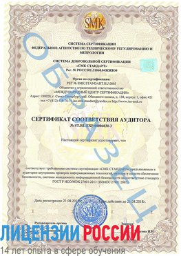 Образец сертификата соответствия аудитора №ST.RU.EXP.00006030-3 Родионово-Несветайская Сертификат ISO 27001