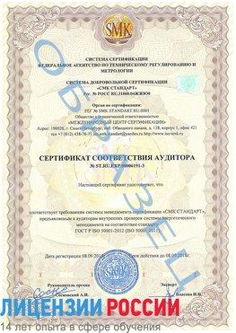Образец сертификата соответствия аудитора №ST.RU.EXP.00006191-3 Родионово-Несветайская Сертификат ISO 50001