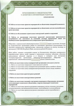 Приложение к свидетельство о допуске к проектным работа Родионово-Несветайская СРО в проектировании