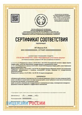 Сертификат квалификации участников закупки для ИП. Родионово-Несветайская Сертификат СТО 03.080.02033720.1-2020