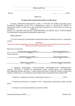 Пример приказа «О проведении специальной оценки условий труда Родионово-Несветайская Аттестация рабочих мест
