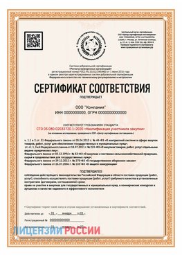 Сертификат СТО 03.080.02033720.1-2020 (Образец) Родионово-Несветайская Сертификат СТО 03.080.02033720.1-2020